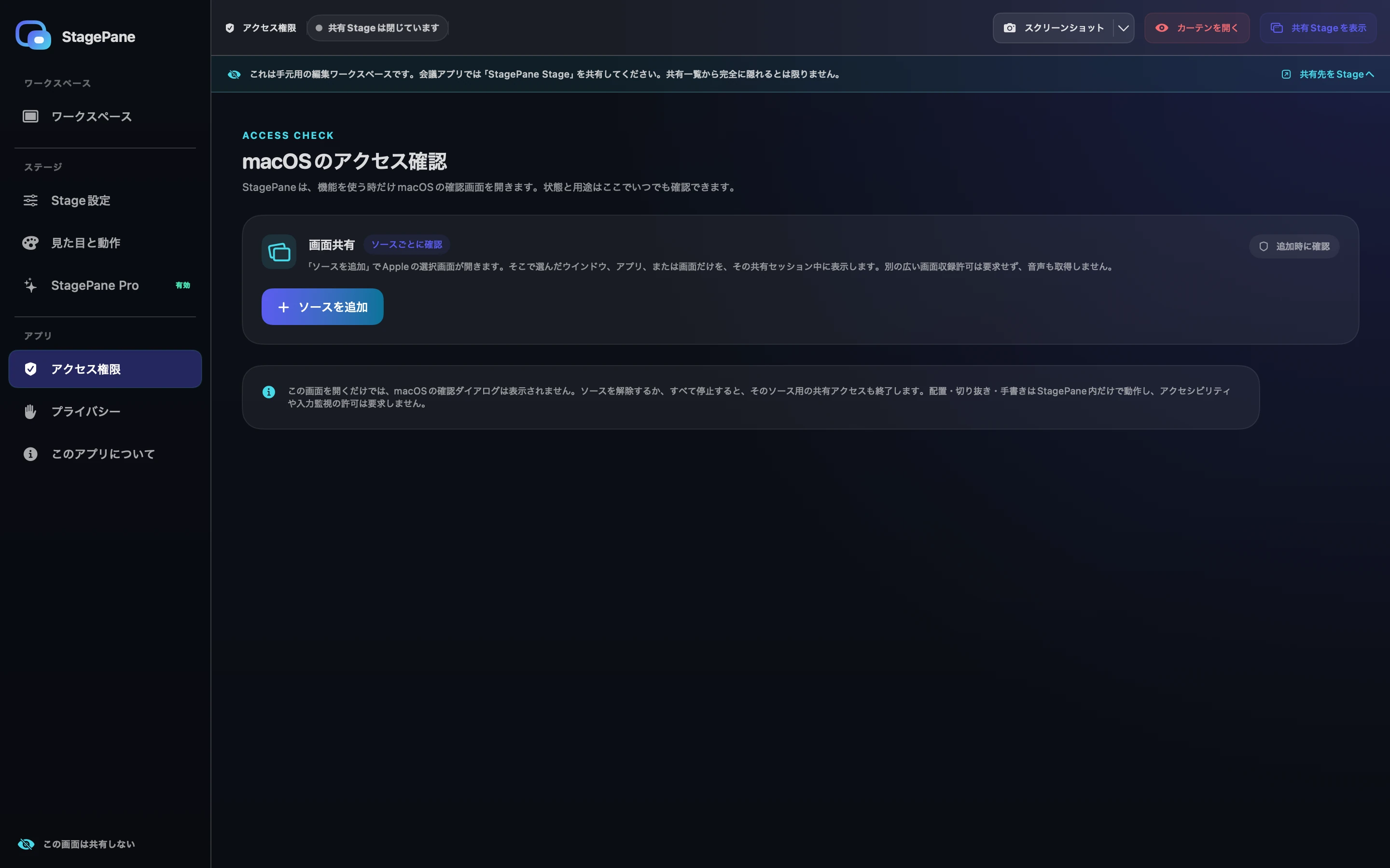 画面共有は追加時に確認されると説明し、「ソースを追加」ボタンを表示するStagePane Workspaceのアクセス権限画面