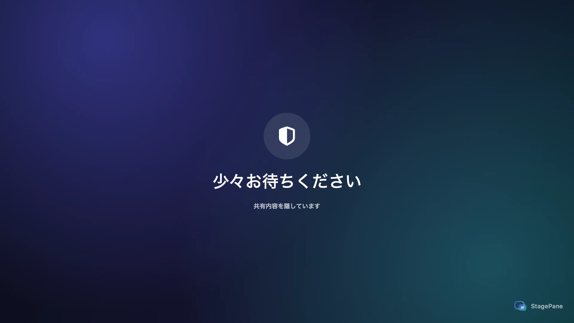 少々お待ちくださいというメッセージで共有内容を隠すStagePaneのPrivacy Curtain