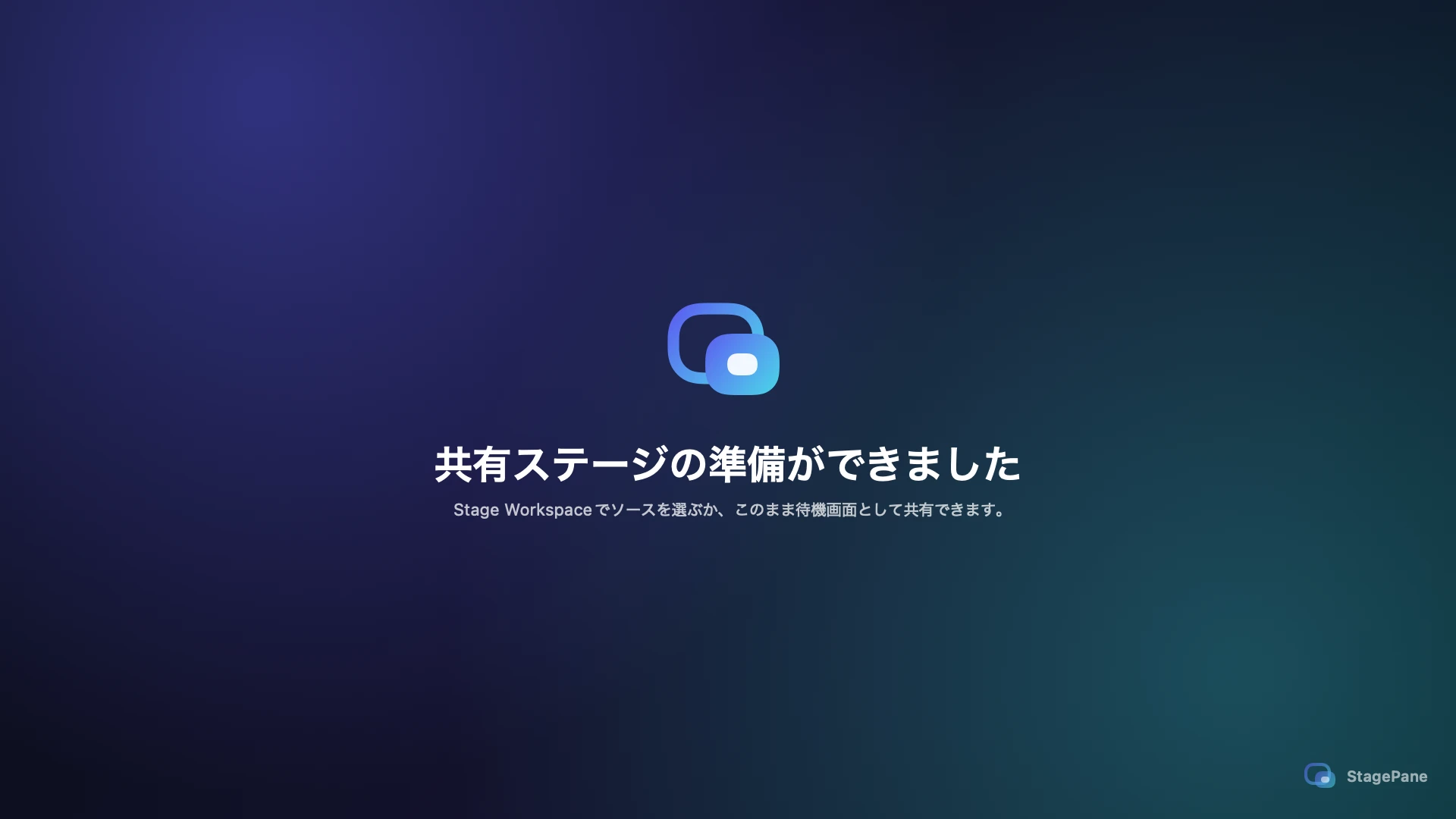 共有ステージの準備ができましたと表示するStagePane Stageの待機画面
